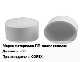 Заглушка полипропилен, полиэтилен, металлопластик пластик ПП-полипропилен D=500 COREX